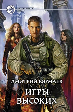 Дмитрий Курмаев Игры Высоких «Издательство АЛЬФА-КНИГА» 2008 978-5-93556-987-7